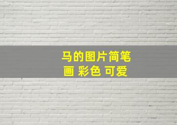 马的图片简笔画 彩色 可爱